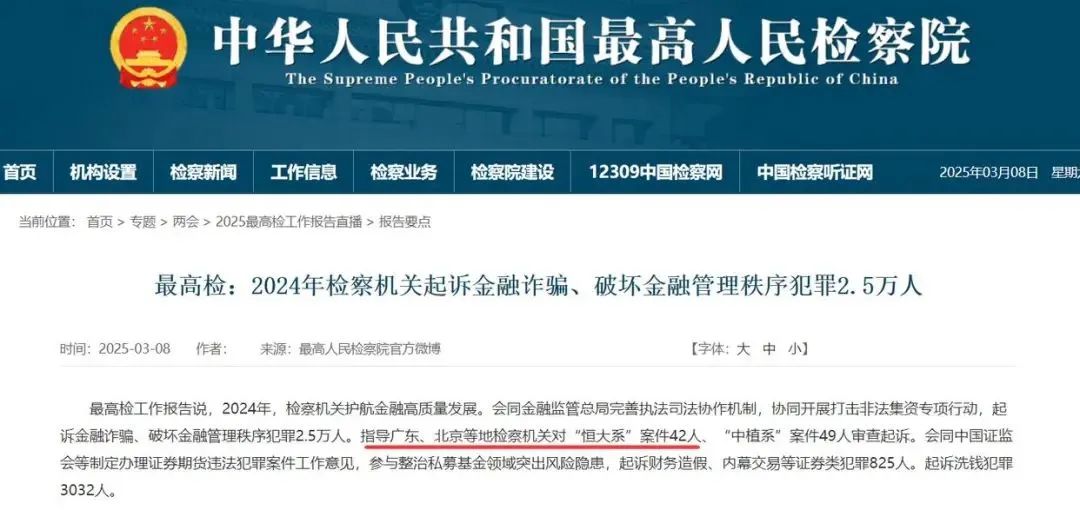 剛剛！最高檢報(bào)告披露：“恒大系”42人、“中植系”49人被審查起訴