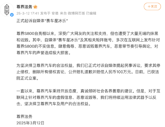 尊界法務：正式起訴自媒體“賽車星冰樂”