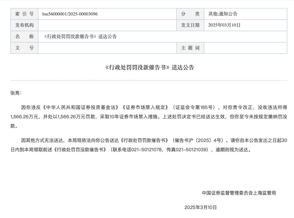 3132萬元趨同交易罰沒款逾期6月未交？張亮被監管“催告”