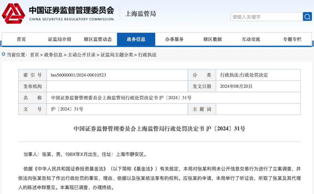 3132萬元趨同交易罰沒款逾期6月未交？張亮被監管“催告”