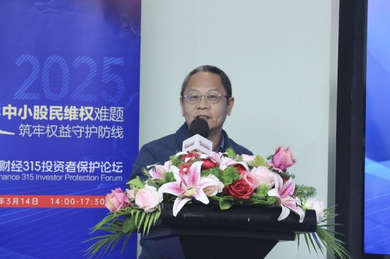 315投資者保護論壇|呼吁訴訟時效等制度突破！補齊投資者維權“短板” 一文讀懂大咖觀點