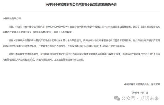這家期貨公司被連下四張監管函，在部分資產管理計劃運作管理過程中未有效履行主動管理職責
