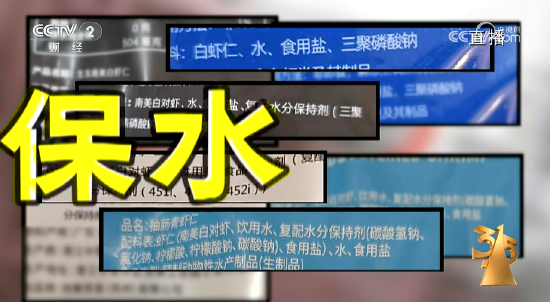 央視315第四彈：湛江尚方舟食品公司生產泡水蝦仁，磷酸鹽嚴重超標