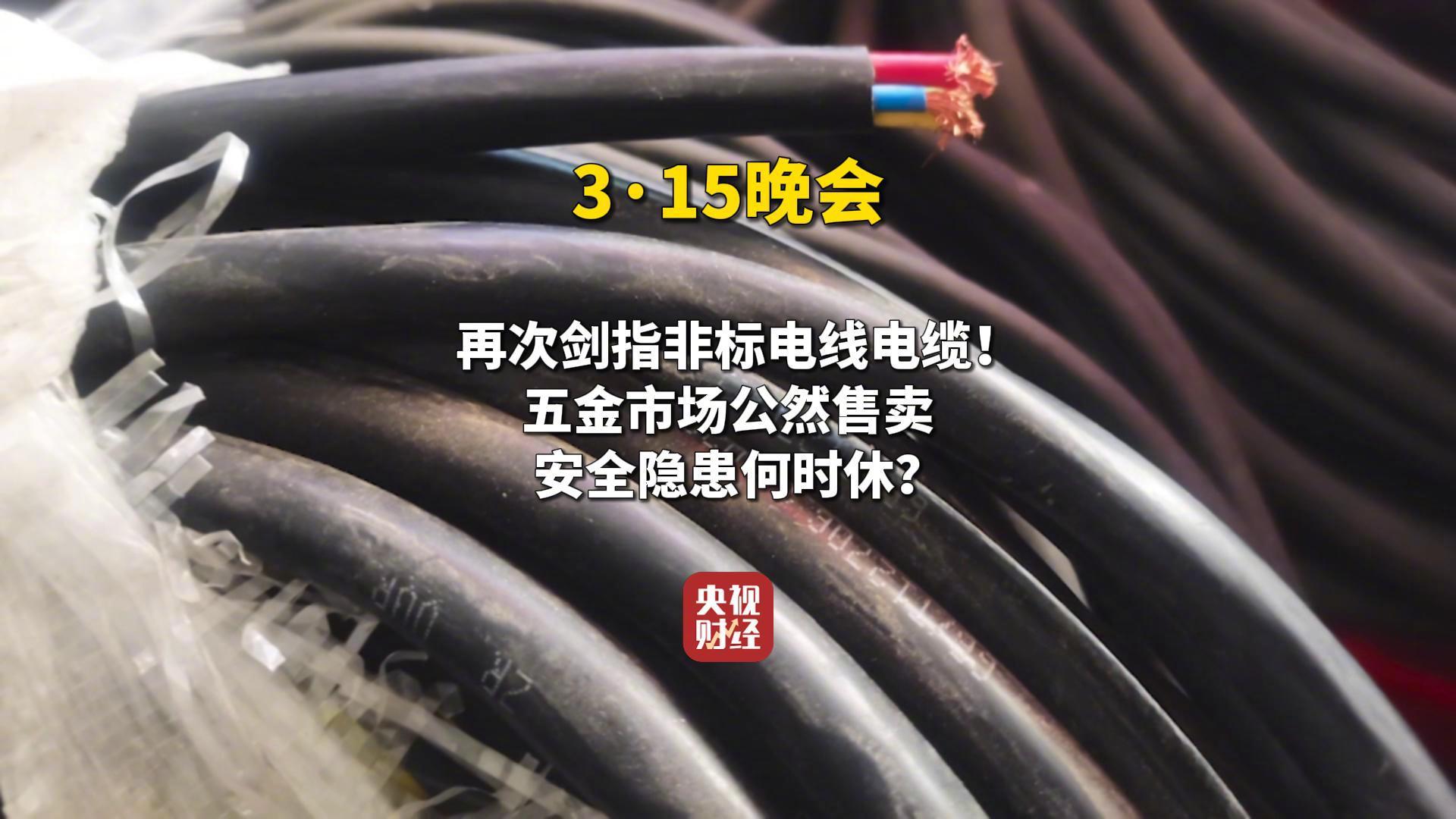 視頻|315晚會再次劍指非標電線電纜！五金市場公然售賣非標電線電纜
