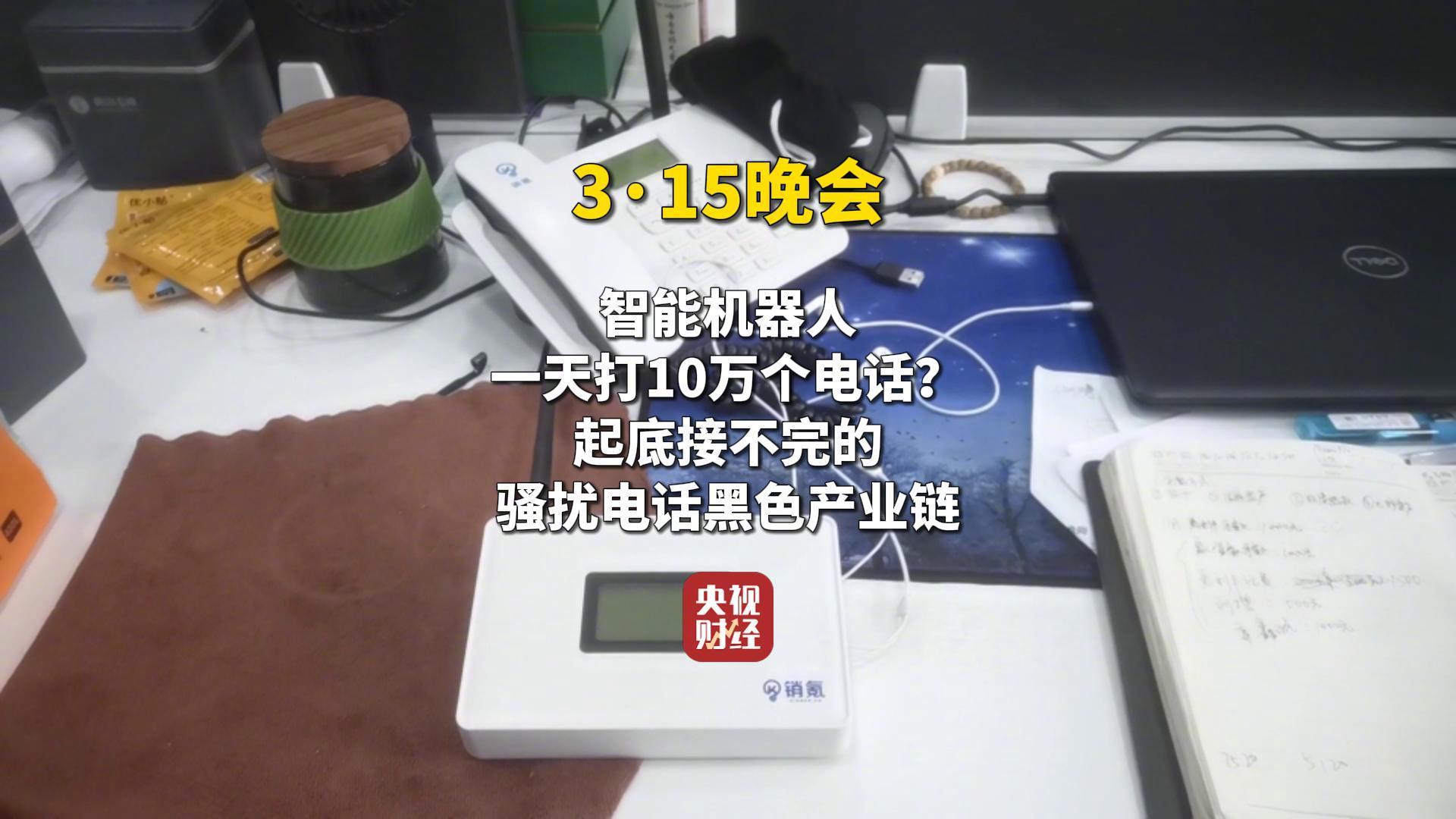 視頻|315曝光騷擾電話產業鏈！AI外呼機器人成騷擾電話幫兇