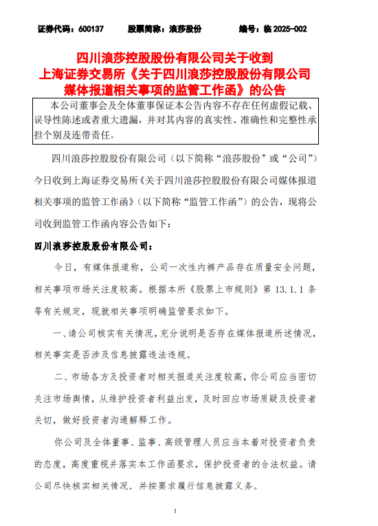浪莎股份：收到監(jiān)管工作函，要求公司核實(shí)媒體報(bào)道一次性內(nèi)褲等問(wèn)題