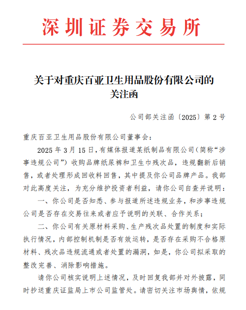 周末突發(fā)！涉違規(guī)翻新衛(wèi)生巾，百亞股份、穩(wěn)健醫(yī)療收關(guān)注函