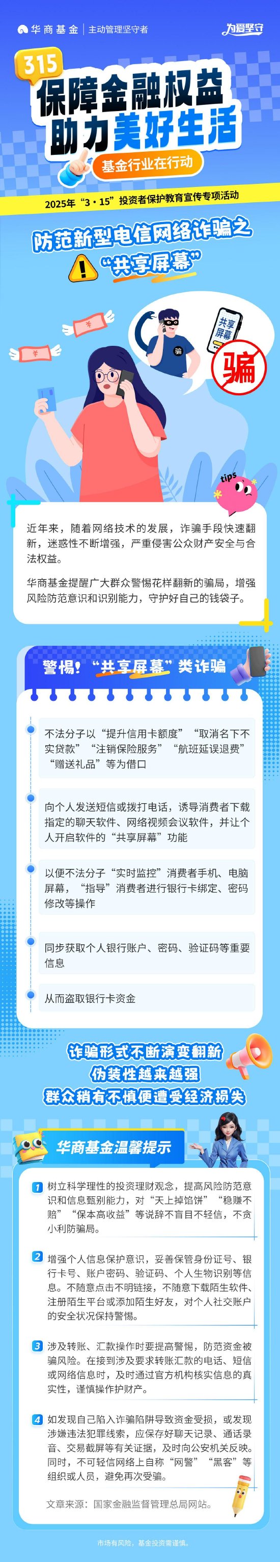 3?15投資者保護丨華商基金：防范新型電信網絡詐騙之“共享屏幕”