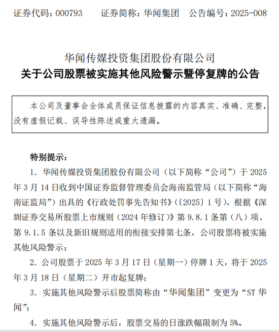 中青寶、華聞集團(tuán)均公告稱，將被實(shí)施其他風(fēng)險(xiǎn)警示