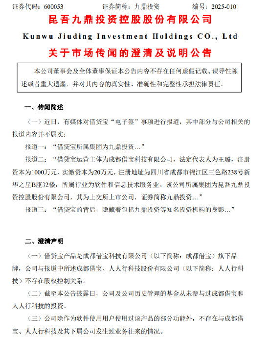 九鼎投資：公司及公司歷史管理的基金從未參與過成都借寶和人人行科技的投資