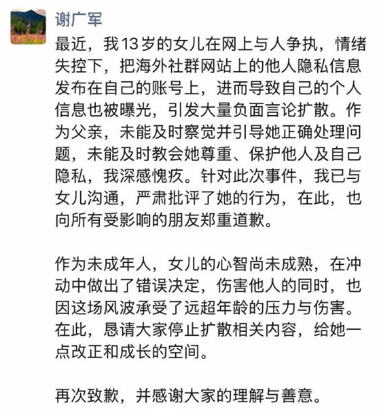 百度謝廣軍回應(yīng)女兒事件：深感愧疚，鄭重道歉