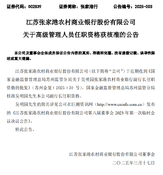 張家港行：副行長吳明園任職資格獲批