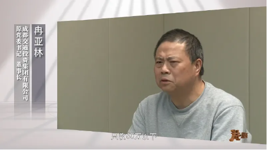 民營企業家卷入成都交投集團原董事長冉亞林受賄案，共同犯罪被分案分級審理引發質疑