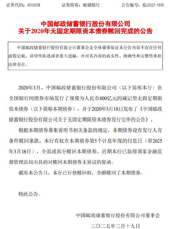 郵儲(chǔ)銀行：2020年無(wú)固定期限資本債券贖回完成