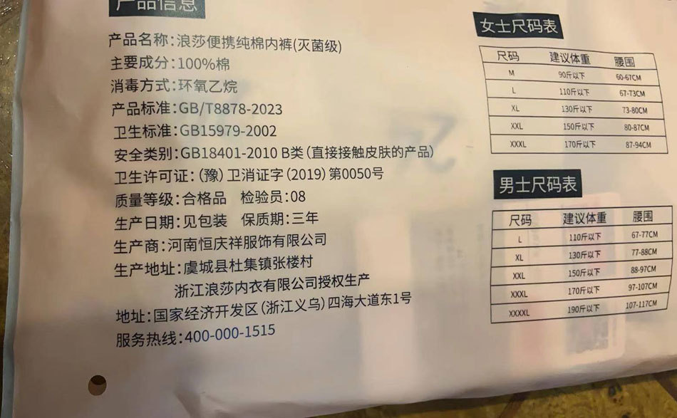 如此巧合？浪莎一次性內(nèi)褲供應(yīng)商與3·15曝光企業(yè)為“鄰居”