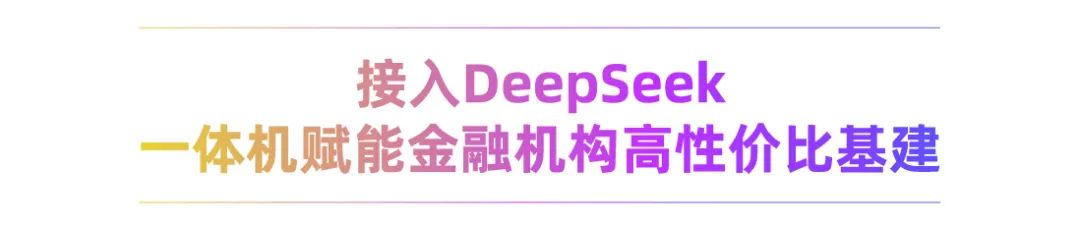重磅發(fā)布！恒生光子大模型一體機(jī)DeepSeek版來(lái)了