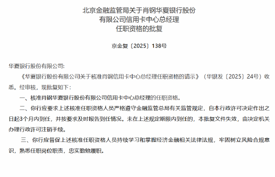華夏銀行信用卡中心總經理肖鋼任職資格獲核準
