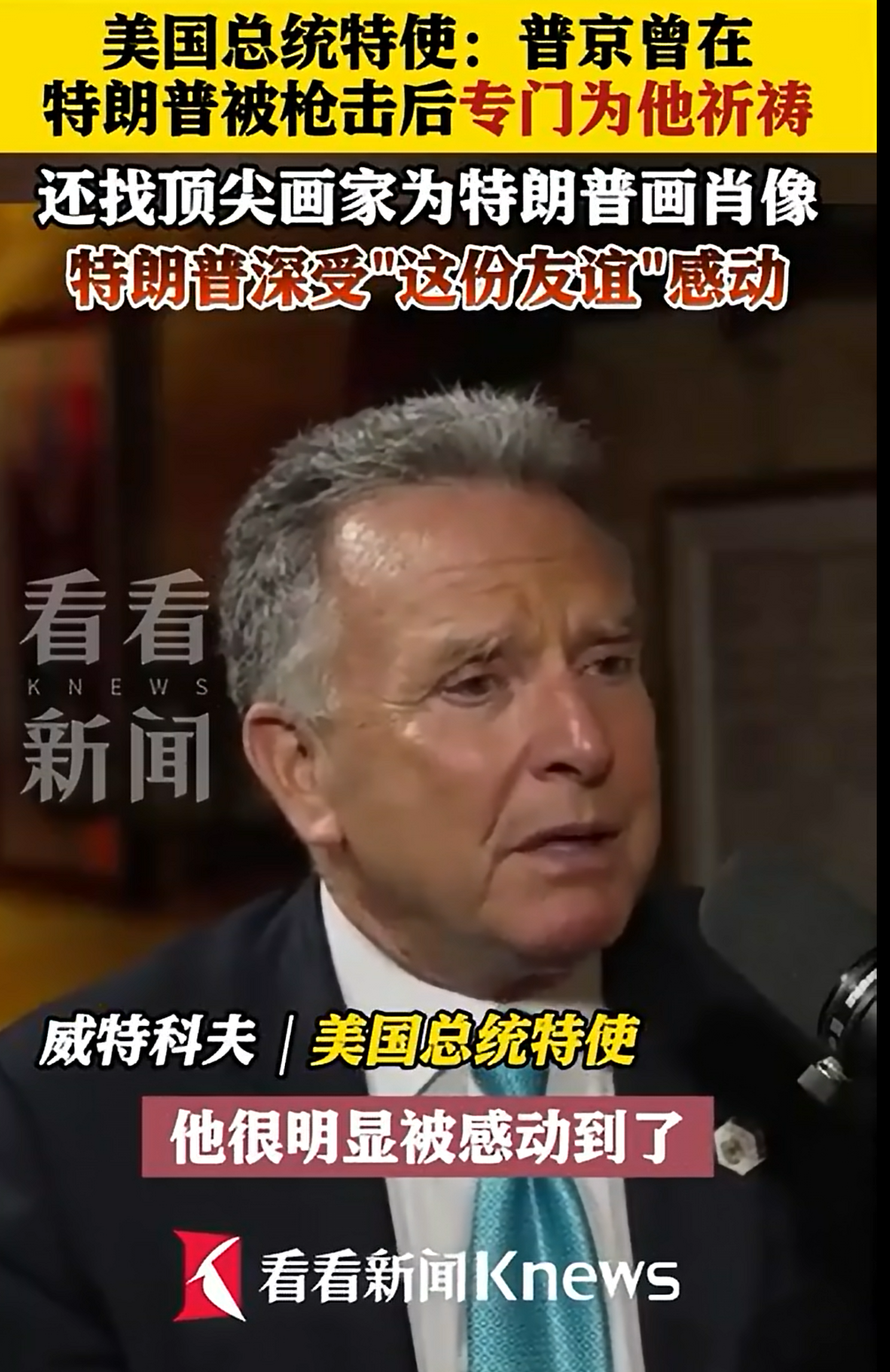 特朗普：正在商談“分割”烏克蘭土地！美特使：普京送了一個禮物給特朗普！美方：澤連斯基處境艱難