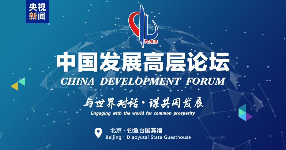中國發展高層論壇2025年年會在京舉行