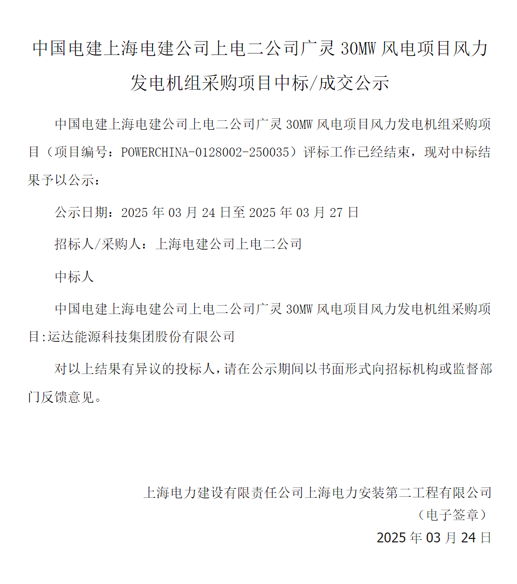 運達股份中標山西廣靈30MW分散式風電項目
