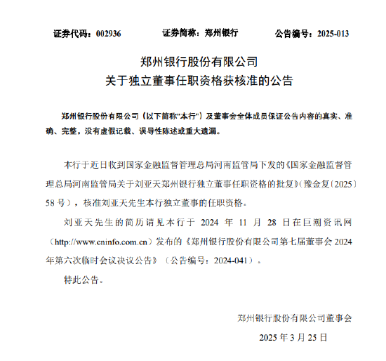 鄭州銀行：劉亞天獨(dú)立董事任職資格獲核準(zhǔn)