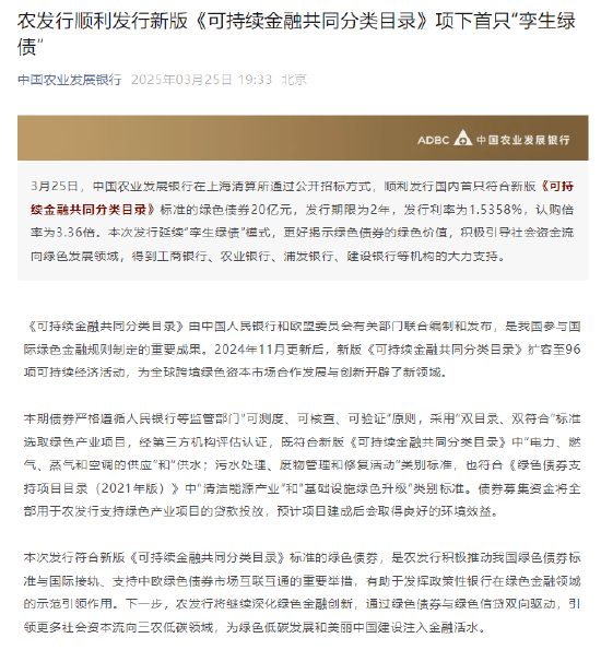 中國農業發展銀行：順利發行新版《可持續金融共同分類目錄》項下首只“孿生綠債”