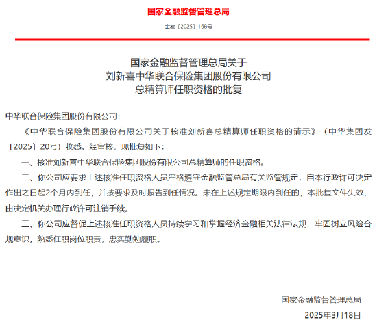 劉新喜獲批出任中華保險總精算師