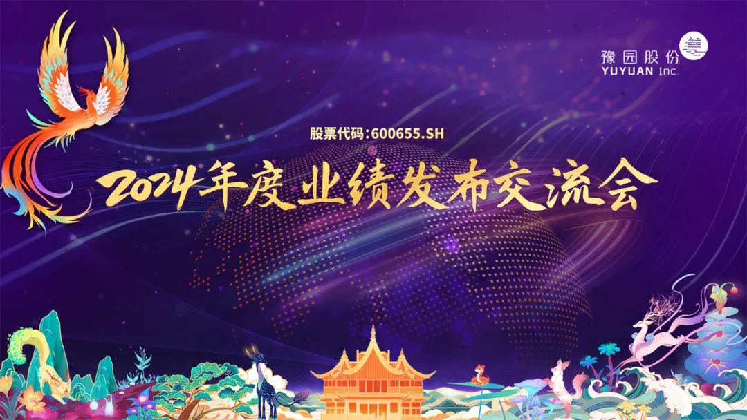 豫園股份2024年度業(yè)績(jī)發(fā)布交流會(huì)