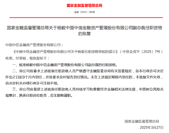 楊毅中信金融資管副總裁任職資格獲核準