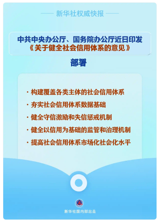 中辦、國(guó)辦印發(fā)《關(guān)于健全社會(huì)信用體系的意見(jiàn)》
