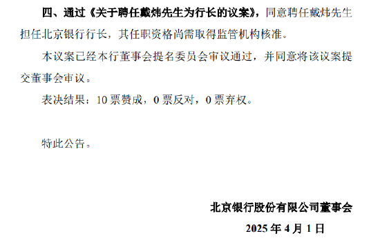 北京銀行：同意聘任戴煒擔任行長
