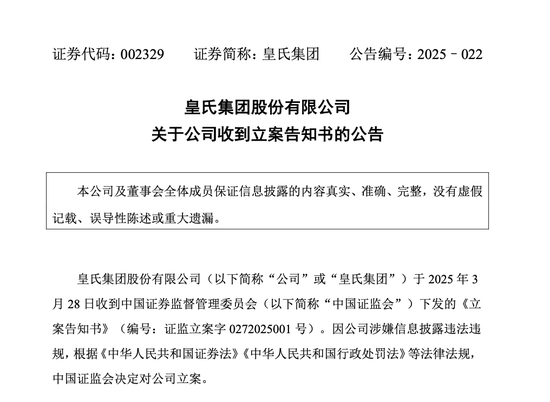 皇氏集團(tuán)涉嫌信披違法違規(guī)，被證監(jiān)會(huì)立案