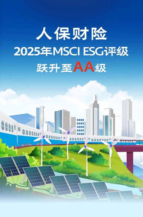 人保財(cái)險(xiǎn)2025年MSCI ESG評級躍升至AA級