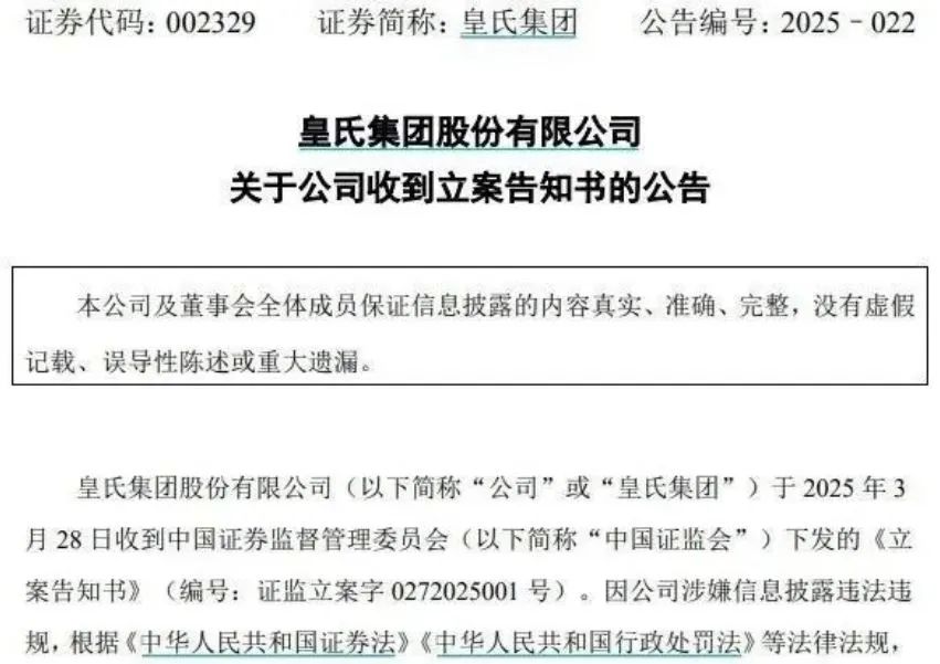 【失意】皇氏集團(tuán)涉嫌信息披露違法被立案調(diào)查，將面臨超3.9億元債務(wù)連帶清償責(zé)任