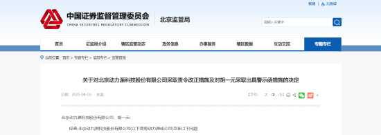 收入、減值計算不準確！動力源被責令整改 相關責任人被出具警示函