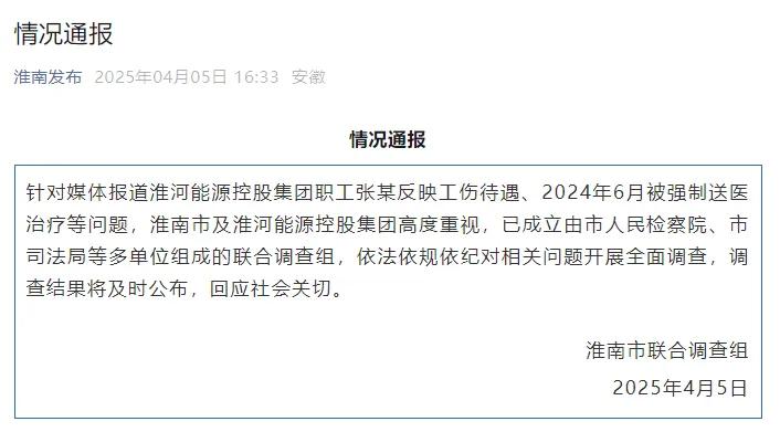 淮河能源控股集團職工工傷維權被強制送精神病院，官方通報