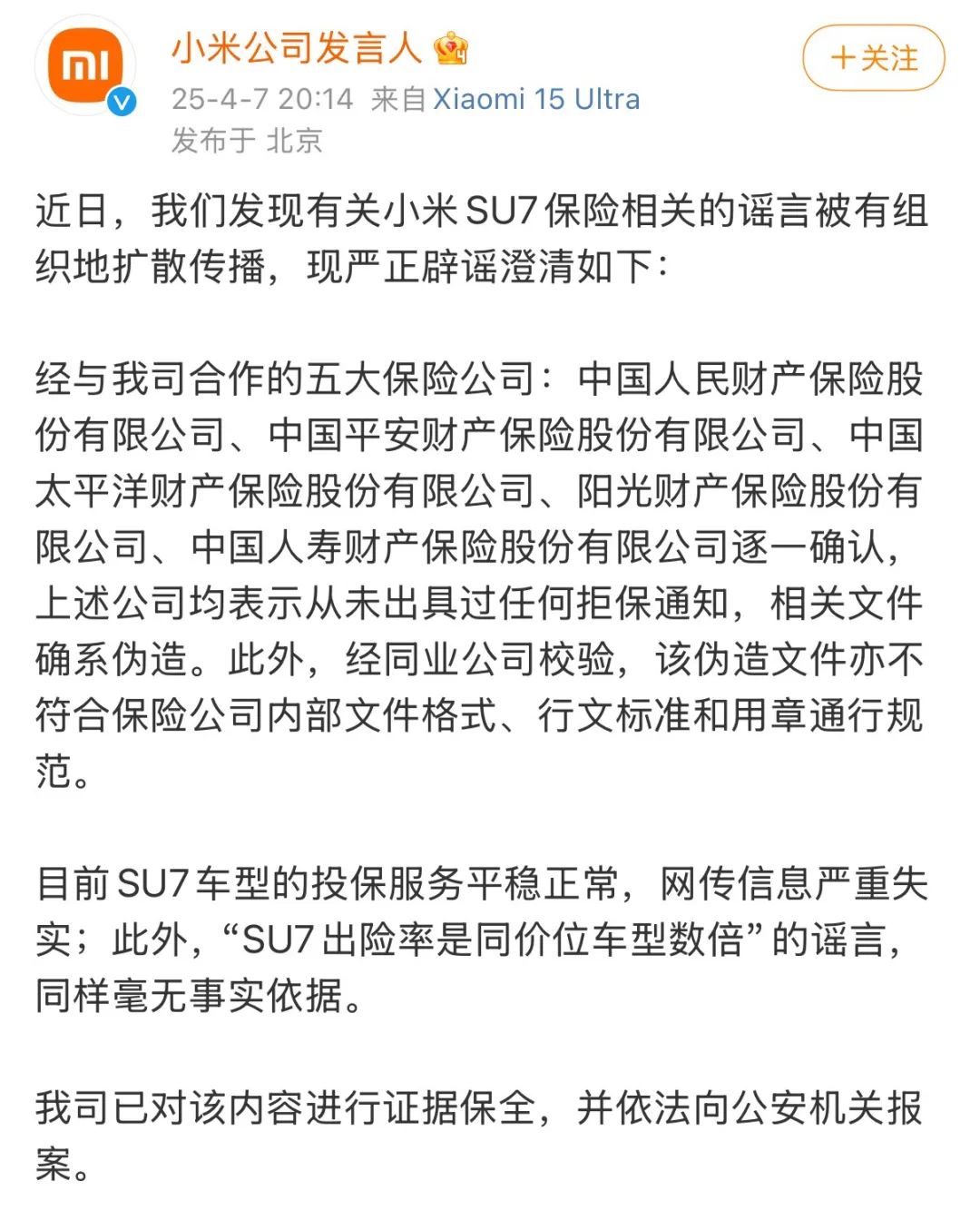 剛剛，針對SU7保險，小米回應