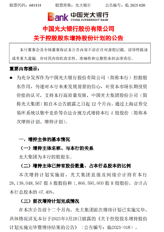光大銀行：光大集團擬增持A股股份增持比例合計不超過2%