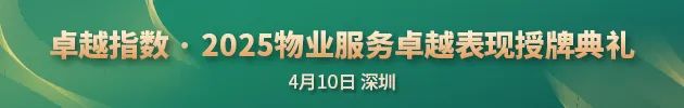 “2025城市服務企業卓越表現10” 華潤萬象生活、保利物業、招商積余碩果累累