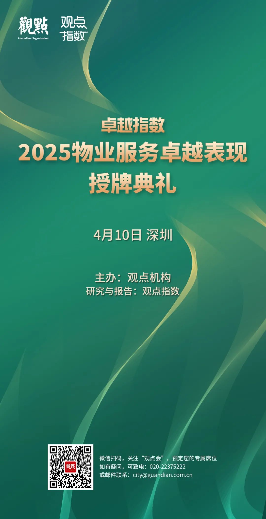 “2025城市服務企業卓越表現10” 華潤萬象生活、保利物業、招商積余碩果累累
