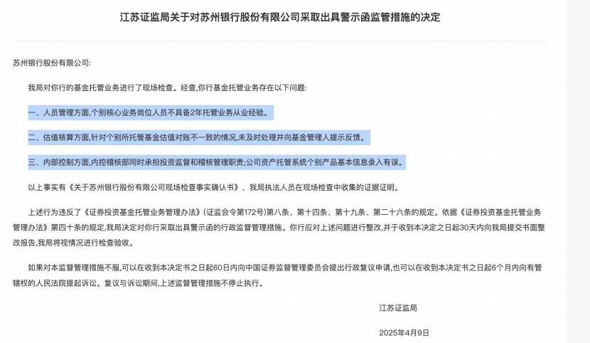 基金托管業務違規，江蘇3家城商行接連遭罰，南京、江蘇、蘇州銀行都在列