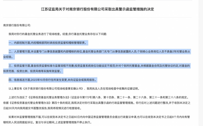 基金托管業務違規，江蘇3家城商行接連遭罰，南京、江蘇、蘇州銀行都在列