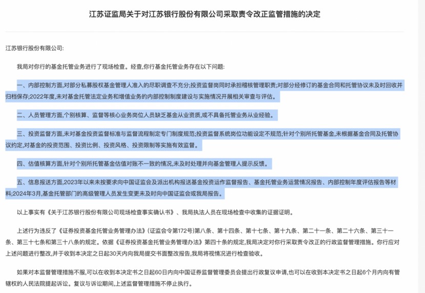 基金托管業務違規，江蘇3家城商行接連遭罰，南京、江蘇、蘇州銀行都在列