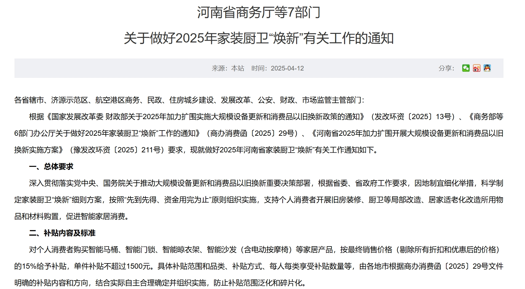 每套房最高補(bǔ)貼2萬元！河南發(fā)文支持家裝廚衛(wèi)“煥新”，買智能馬桶、門鎖、晾衣架、沙發(fā)等都有補(bǔ)貼