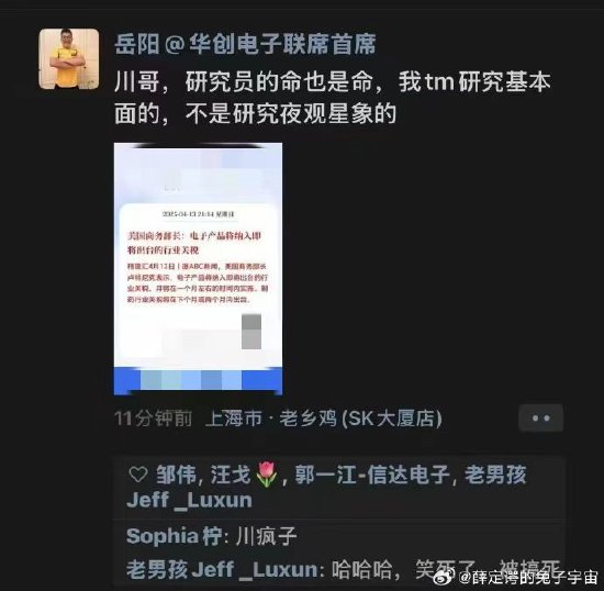 華創電子首席岳陽朋友圈喊話“川哥”：研究員的命也是命，不是夜觀星象的