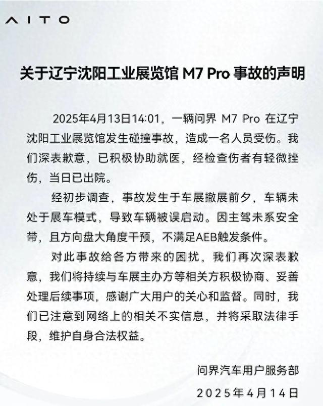 問界回應沈陽車展事故：車輛被誤啟動，且不滿足AEB觸發條件