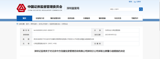 業務推廣存在誤導性宣傳！中方信富深圳分部被出具警示函
