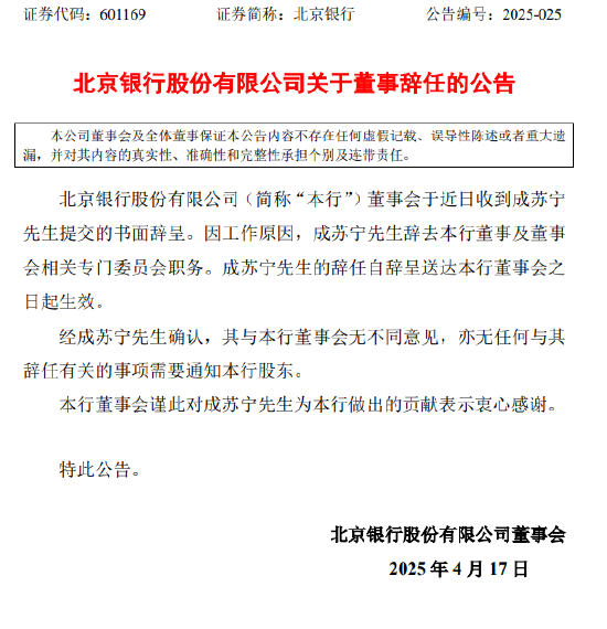 北京銀行：成蘇寧辭去本行董事及董事會相關專門委員會職務