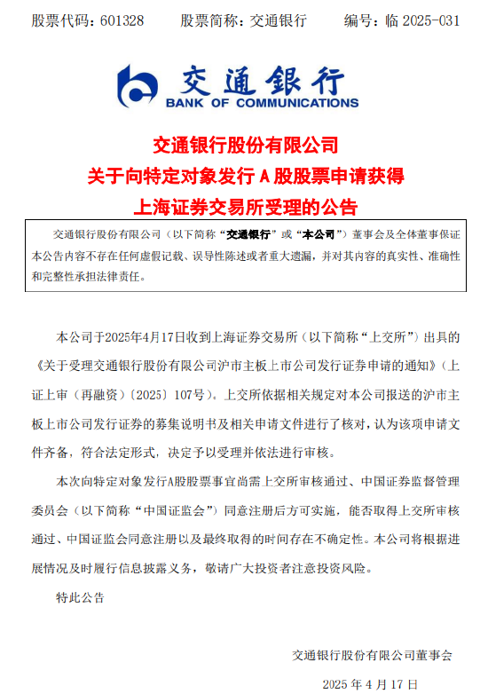 交通銀行：向特定對(duì)象發(fā)行A股股票申請(qǐng)獲上交所受理