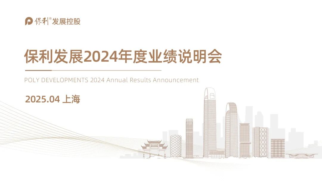 保利發展2024年度業績說明會